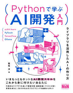 Pythonで学ぶAI開発入門　ライブラリを活用したAIの作り方