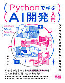 Pythonで学ぶAI開発入門　ライブラリを活用したAIの作り方