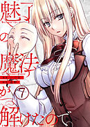 魅了の魔法が解けたので。【単話版】 / 7話