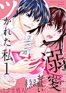 ツかれた私　イケメン除霊師に溺愛エッチでお祓いされちゃいます！？【単話版】