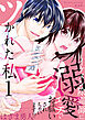 ツかれた私　イケメン除霊師に溺愛エッチでお祓いされちゃいます！？【単話版】 / 1話