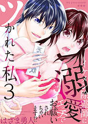 ツかれた私　イケメン除霊師に溺愛エッチでお祓いされちゃいます！？【単話版】