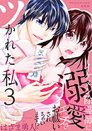 ツかれた私　イケメン除霊師に溺愛エッチでお祓いされちゃいます！？【単話版】 / 3話