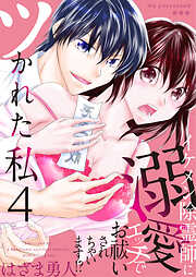 ツかれた私　イケメン除霊師に溺愛エッチでお祓いされちゃいます！？【単話版】