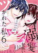 ツかれた私　イケメン除霊師に溺愛エッチでお祓いされちゃいます！？【単話版】 / 6話