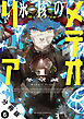 氷核のメテオリア 分冊版 ： 6