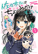 佐々木さんはちょっとだけすごい。