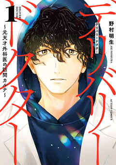 デリバリードクター～元天才外科医の訪問カルテ～