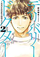 デリバリードクター～元天才外科医の訪問カルテ～ ： 2