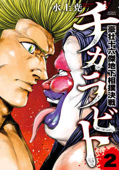 チカラビト　豪壮十六傑地下相撲決戦