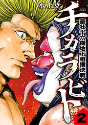 チカラビト　豪壮十六傑地下相撲決戦