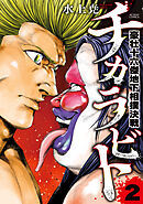 チカラビト　豪壮十六傑地下相撲決戦 ： 2