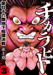 チカラビト　豪壮十六傑地下相撲決戦