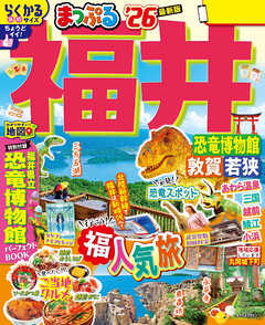 まっぷる 福井 恐竜博物館 敦賀・若狭'26