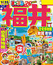 まっぷる 福井 恐竜博物館 敦賀・若狭'26