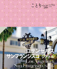 ことりっぷ ロサンゼルス・サンフランシスコ シアトル'25