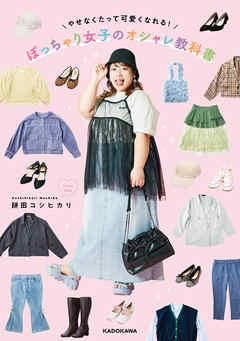 やせなくたって可愛くなれる！　ぽっちゃり女子のオシャレ教科書