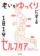 老いをゆっくりにする 1日1分セルフケア