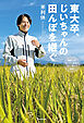 東大卒、じいちゃんの田んぼを継ぐ　廃業寸前ギリギリ農家の人生を賭けた挑戦