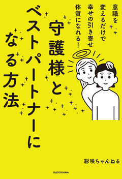 意識を変えるだけで幸せの引き寄せ体質になれる！　守護様とベストパートナーになる方法