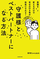 意識を変えるだけで幸せの引き寄せ体質になれる！　守護様とベストパートナーになる方法