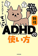 すごいADHD特性の使い方　人生が本当にラクになるコツ
