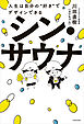 シン・サウナ　人生は自分の“好き”でデザインできる