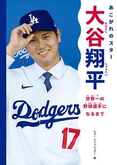あこがれのスター　大谷翔平 世界一の野球選手になるまで