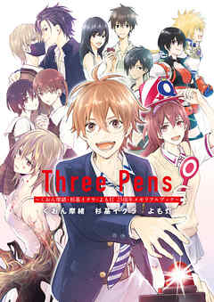 Three Pens ～くおん摩緒・杉基イクラ・よも灯　25周年メモリアルブック～