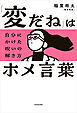 「変だね」はホメ言葉　自分にかけた呪いの解き方