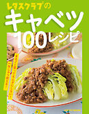 レタスクラブのキャベツ100レシピ