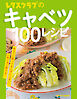 レタスクラブのキャベツ100レシピ