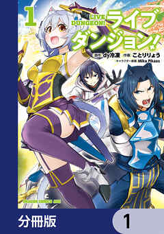 ライブダンジョン！【分冊版】　1