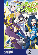 ライブダンジョン！【分冊版】　2