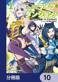 ライブダンジョン！【分冊版】　10