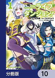 ライブダンジョン！【分冊版】