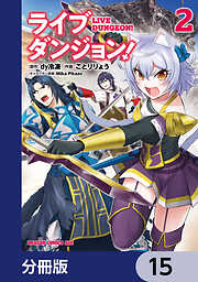ライブダンジョン！【分冊版】
