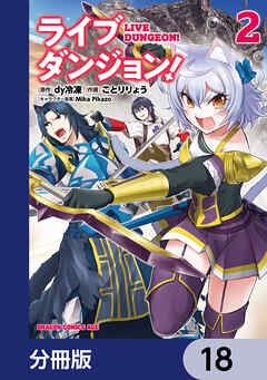 ライブダンジョン！【分冊版】　18
