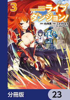 ライブダンジョン！【分冊版】　23