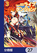 ライブダンジョン！【分冊版】　27