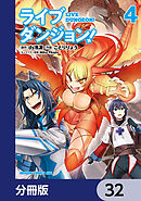 ライブダンジョン！【分冊版】　32