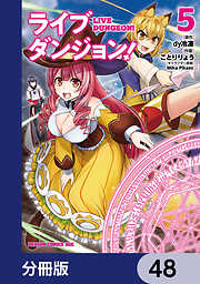 ライブダンジョン！【分冊版】