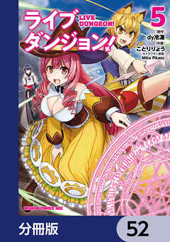 ライブダンジョン！【分冊版】　52