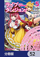 ライブダンジョン！【分冊版】　52