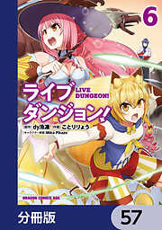 ライブダンジョン！【分冊版】