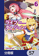 ライブダンジョン！【分冊版】　57