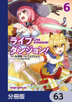 ライブダンジョン！【分冊版】　63