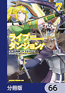 ライブダンジョン！【分冊版】　66
