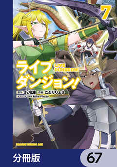 ライブダンジョン！【分冊版】　67