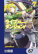 ライブダンジョン！【分冊版】　67